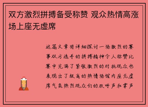 双方激烈拼搏备受称赞 观众热情高涨场上座无虚席