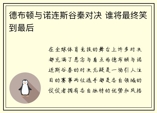 德布顿与诺连斯谷秦对决 谁将最终笑到最后