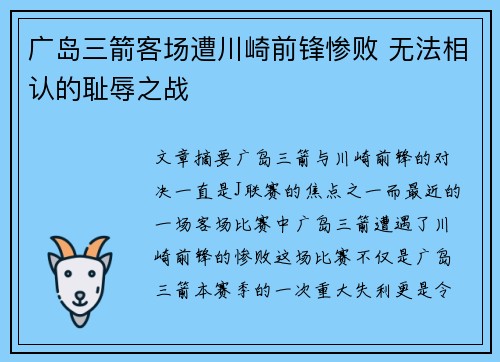 广岛三箭客场遭川崎前锋惨败 无法相认的耻辱之战