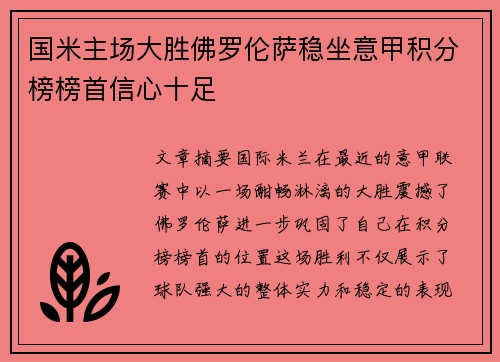 国米主场大胜佛罗伦萨稳坐意甲积分榜榜首信心十足