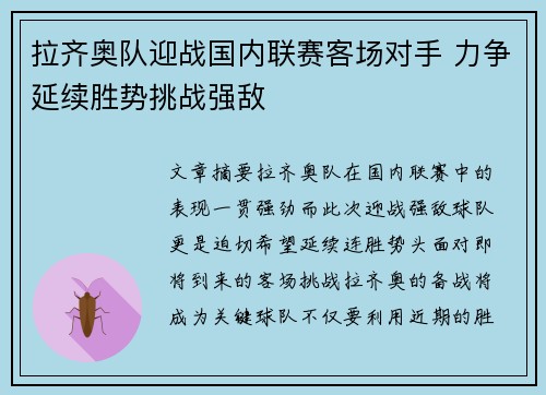 拉齐奥队迎战国内联赛客场对手 力争延续胜势挑战强敌
