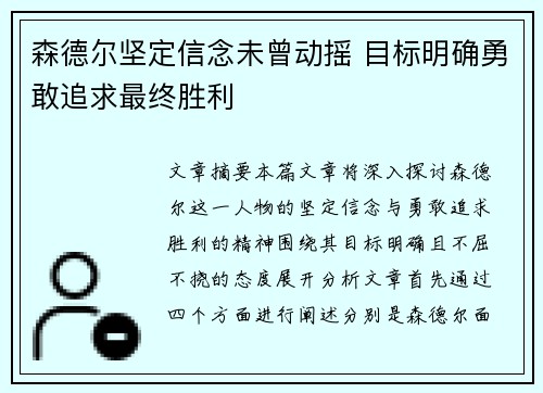 森德尔坚定信念未曾动摇 目标明确勇敢追求最终胜利
