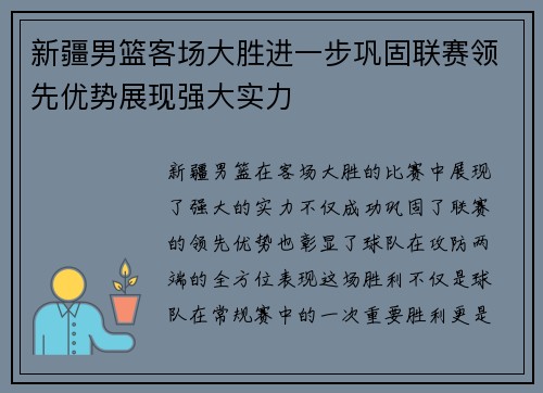 新疆男篮客场大胜进一步巩固联赛领先优势展现强大实力