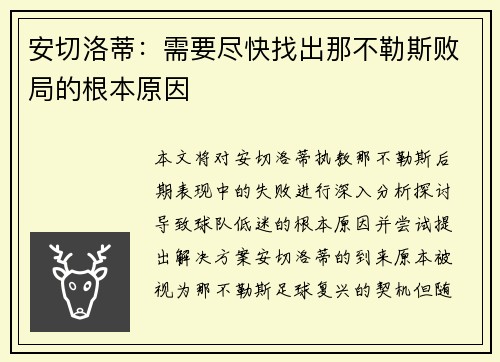 安切洛蒂：需要尽快找出那不勒斯败局的根本原因