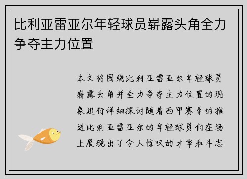 比利亚雷亚尔年轻球员崭露头角全力争夺主力位置