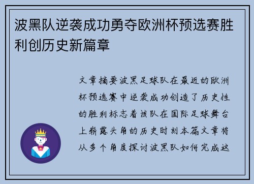 波黑队逆袭成功勇夺欧洲杯预选赛胜利创历史新篇章