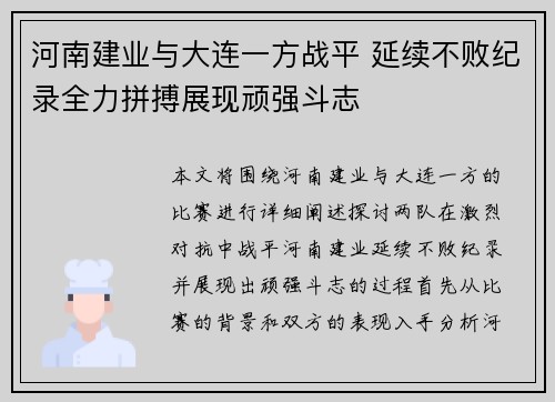 河南建业与大连一方战平 延续不败纪录全力拼搏展现顽强斗志