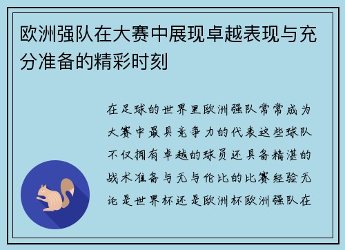欧洲强队在大赛中展现卓越表现与充分准备的精彩时刻