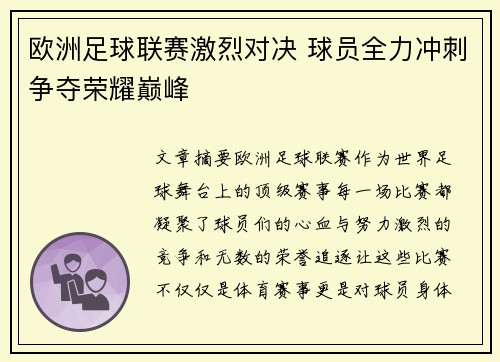 欧洲足球联赛激烈对决 球员全力冲刺争夺荣耀巅峰