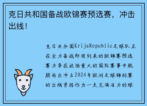 克日共和国备战欧锦赛预选赛，冲击出线！