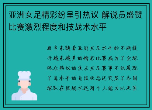 亚洲女足精彩纷呈引热议 解说员盛赞比赛激烈程度和技战术水平