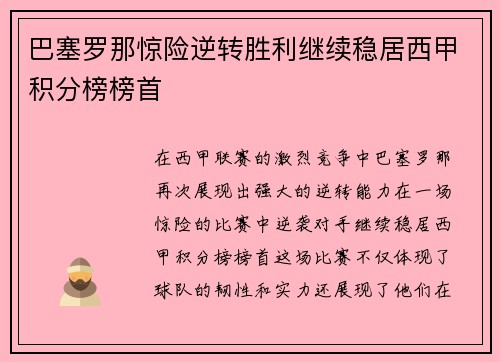 巴塞罗那惊险逆转胜利继续稳居西甲积分榜榜首