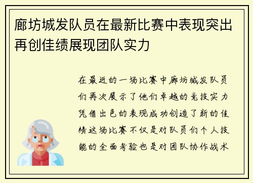 廊坊城发队员在最新比赛中表现突出再创佳绩展现团队实力