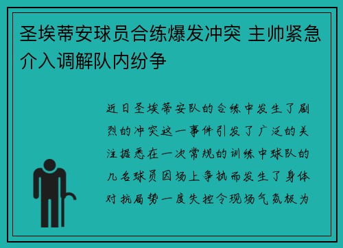 圣埃蒂安球员合练爆发冲突 主帅紧急介入调解队内纷争