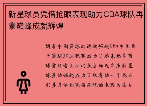 新星球员凭借抢眼表现助力CBA球队再攀巅峰成就辉煌