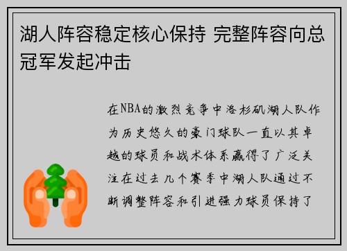 湖人阵容稳定核心保持 完整阵容向总冠军发起冲击