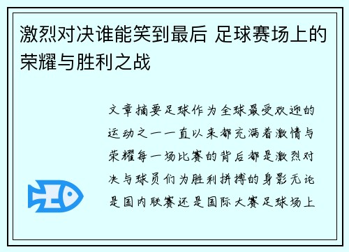 激烈对决谁能笑到最后 足球赛场上的荣耀与胜利之战