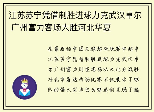 江苏苏宁凭借制胜进球力克武汉卓尔 广州富力客场大胜河北华夏
