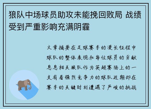 狼队中场球员助攻未能挽回败局 战绩受到严重影响充满阴霾