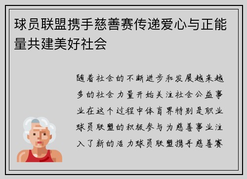 球员联盟携手慈善赛传递爱心与正能量共建美好社会 球员联盟携手慈善赛传递爱心与正能量共建美好社会