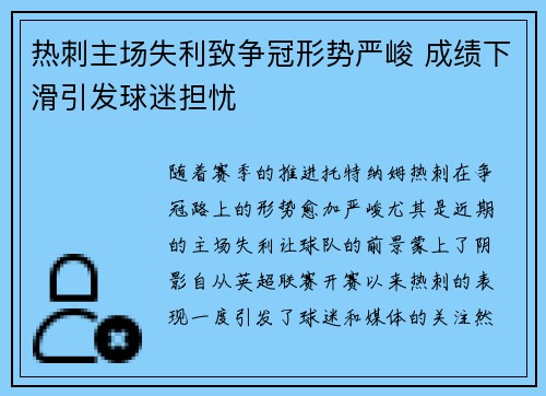 热刺主场失利致争冠形势严峻 成绩下滑引发球迷担忧