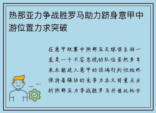 热那亚力争战胜罗马助力跻身意甲中游位置力求突破