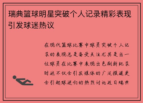 瑞典篮球明星突破个人记录精彩表现引发球迷热议