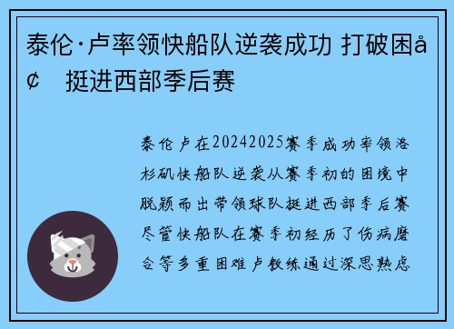 泰伦·卢率领快船队逆袭成功 打破困境挺进西部季后赛