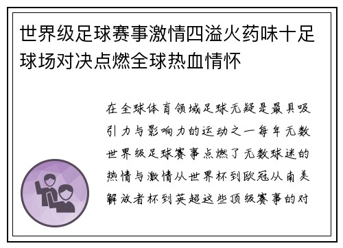 世界级足球赛事激情四溢火药味十足球场对决点燃全球热血情怀