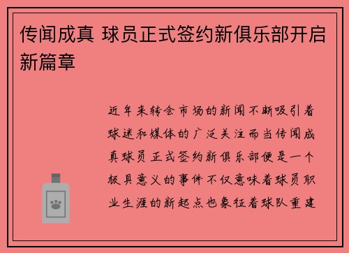 传闻成真 球员正式签约新俱乐部开启新篇章