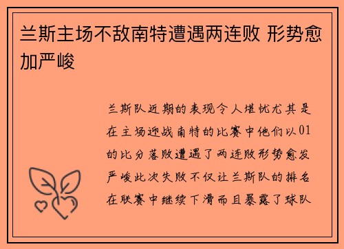兰斯主场不敌南特遭遇两连败 形势愈加严峻