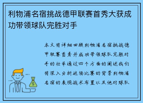 利物浦名宿挑战德甲联赛首秀大获成功带领球队完胜对手