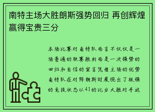 南特主场大胜朗斯强势回归 再创辉煌赢得宝贵三分