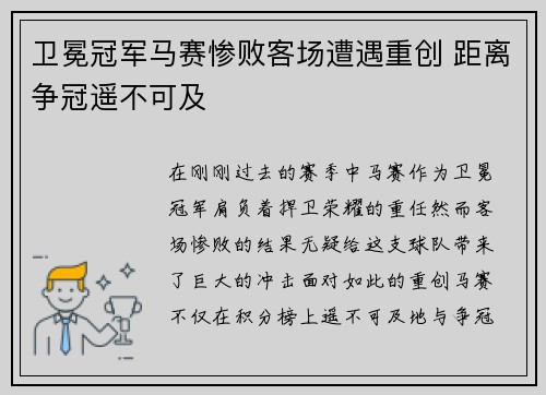 卫冕冠军马赛惨败客场遭遇重创 距离争冠遥不可及