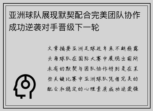亚洲球队展现默契配合完美团队协作成功逆袭对手晋级下一轮