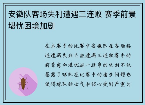 安徽队客场失利遭遇三连败 赛季前景堪忧困境加剧