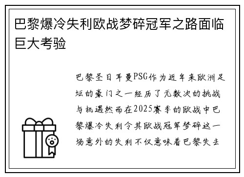 巴黎爆冷失利欧战梦碎冠军之路面临巨大考验