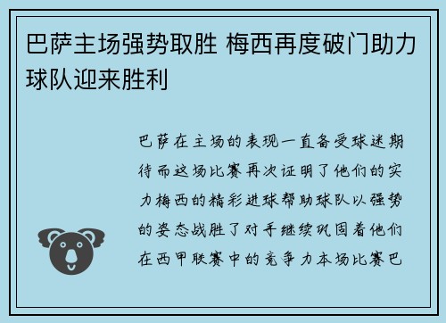 巴萨主场强势取胜 梅西再度破门助力球队迎来胜利