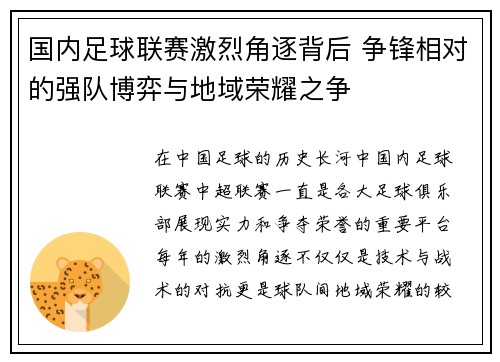 国内足球联赛激烈角逐背后 争锋相对的强队博弈与地域荣耀之争
