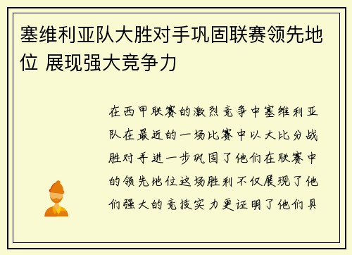 塞维利亚队大胜对手巩固联赛领先地位 展现强大竞争力