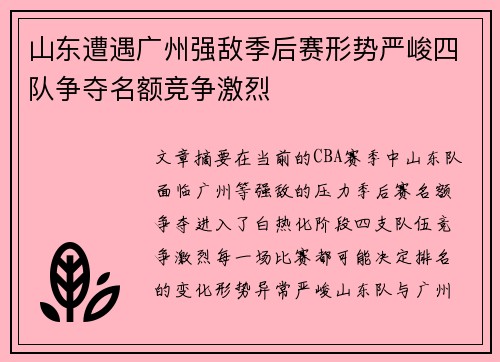 山东遭遇广州强敌季后赛形势严峻四队争夺名额竞争激烈