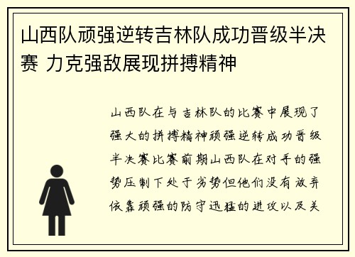 山西队顽强逆转吉林队成功晋级半决赛 力克强敌展现拼搏精神