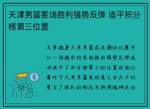 天津男篮客场胜利强势反弹 追平积分榜第三位置