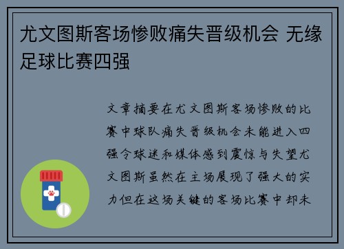 尤文图斯客场惨败痛失晋级机会 无缘足球比赛四强