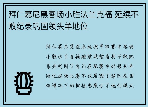 拜仁慕尼黑客场小胜法兰克福 延续不败纪录巩固领头羊地位