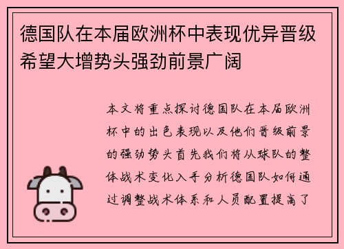 德国队在本届欧洲杯中表现优异晋级希望大增势头强劲前景广阔