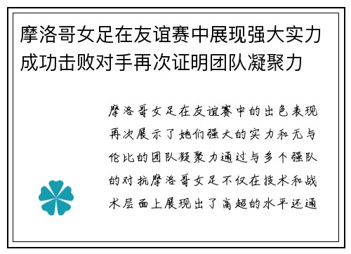 摩洛哥女足在友谊赛中展现强大实力成功击败对手再次证明团队凝聚力