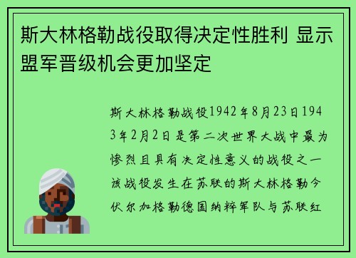 斯大林格勒战役取得决定性胜利 显示盟军晋级机会更加坚定