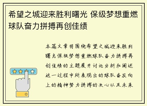 希望之城迎来胜利曙光 保级梦想重燃球队奋力拼搏再创佳绩