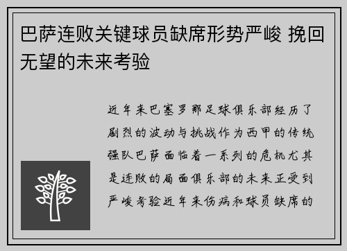 巴萨连败关键球员缺席形势严峻 挽回无望的未来考验